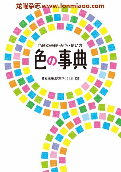 [日本版]Seitosha 色の事典 色彩の基礎・配色・使い方 色彩设计PDF电子书下载